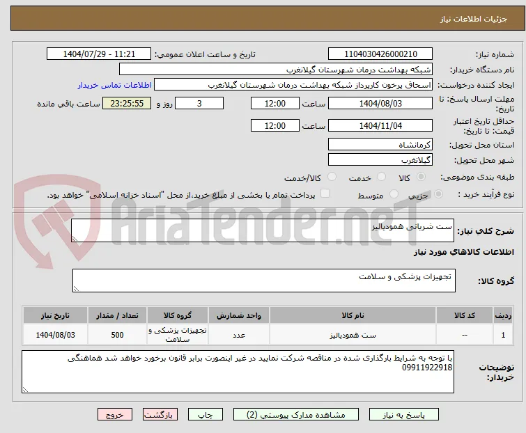 ست شریانی همودیالیز