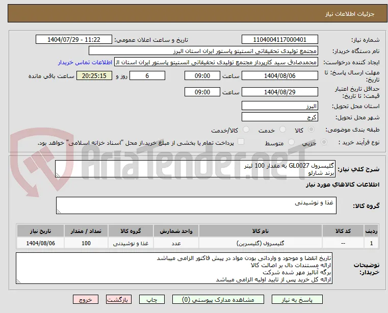 گلیسرول GL0027 به مقدار 100 لیتر
برند شارلو