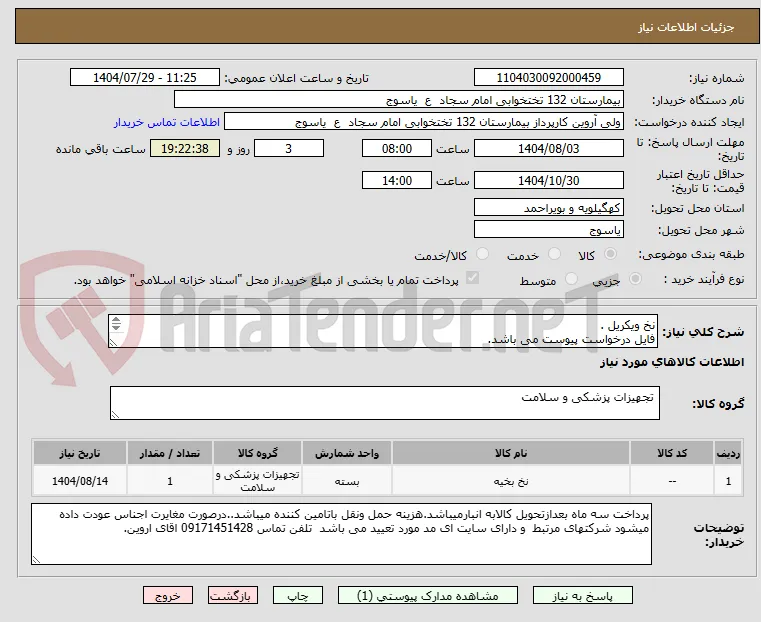 نخ ویکریل .
فایل درخواست پیوست می باشد.
