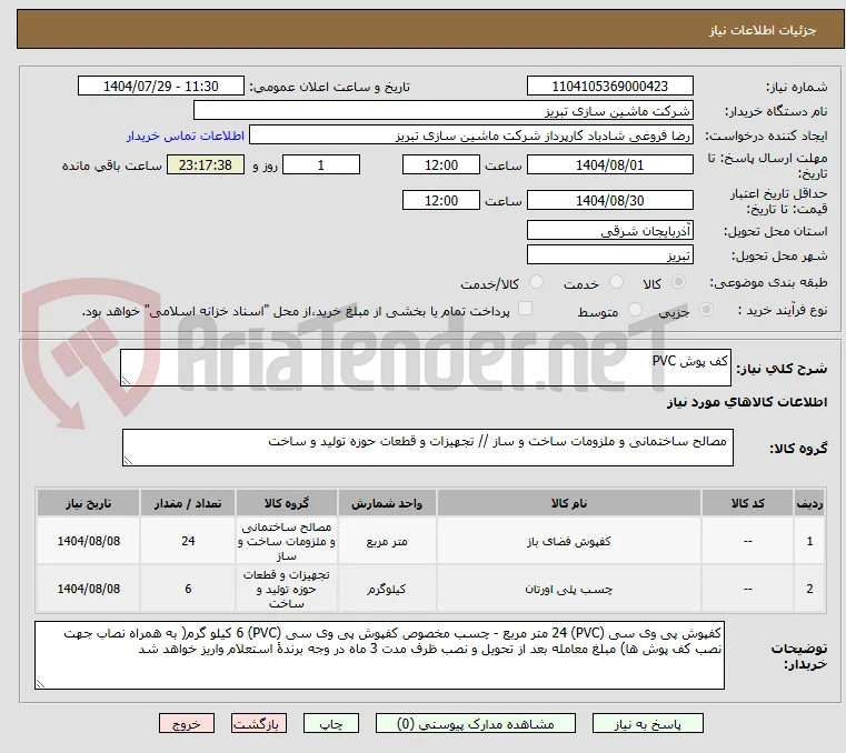 کف پوش PVC