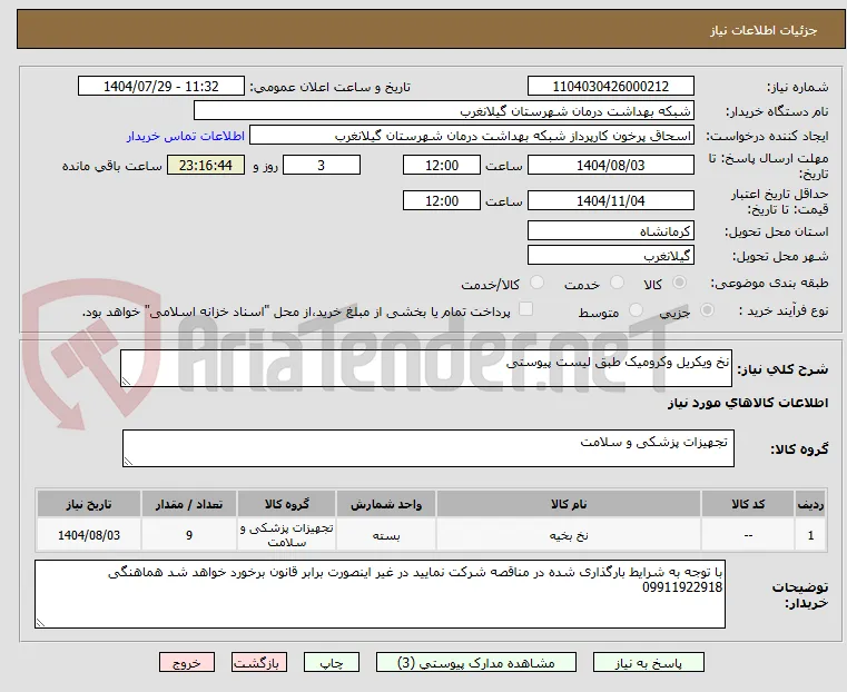 نخ ویکریل وکرومیک طبق لیست پیوستی