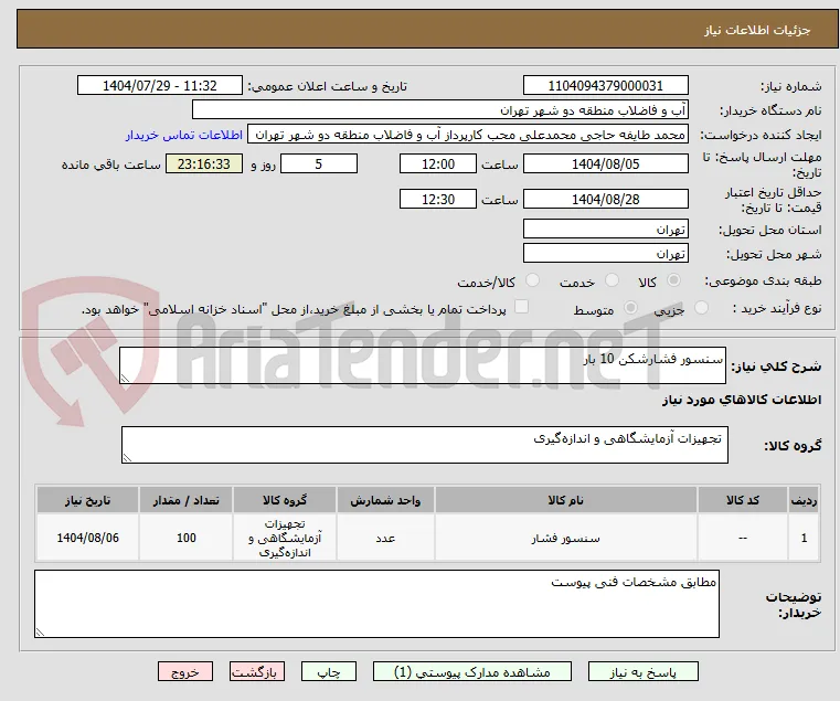 سنسور فشارشکن 10 بار