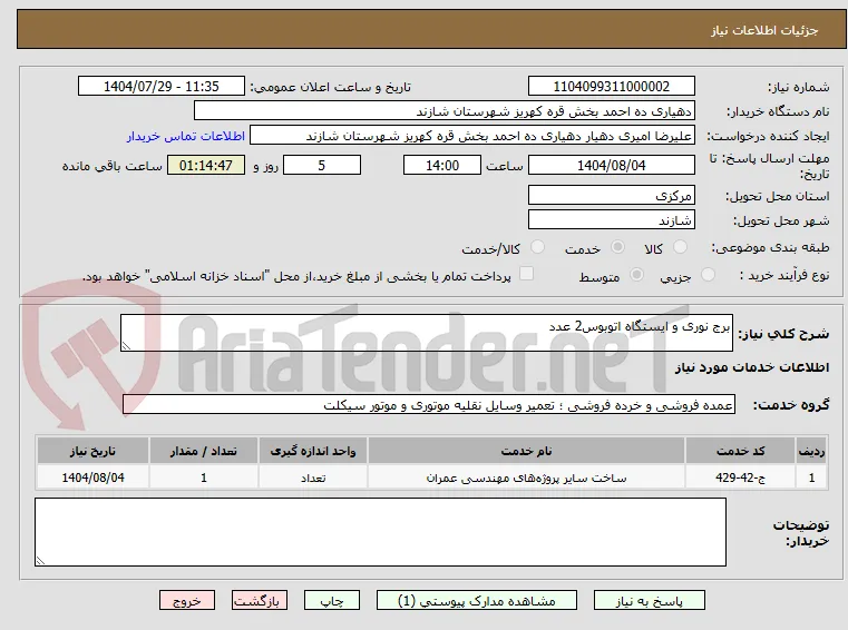 برج نوری و ایستگاه اتوبوس2 عدد