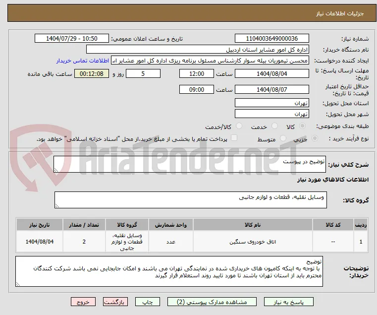 توضیح در پیوست