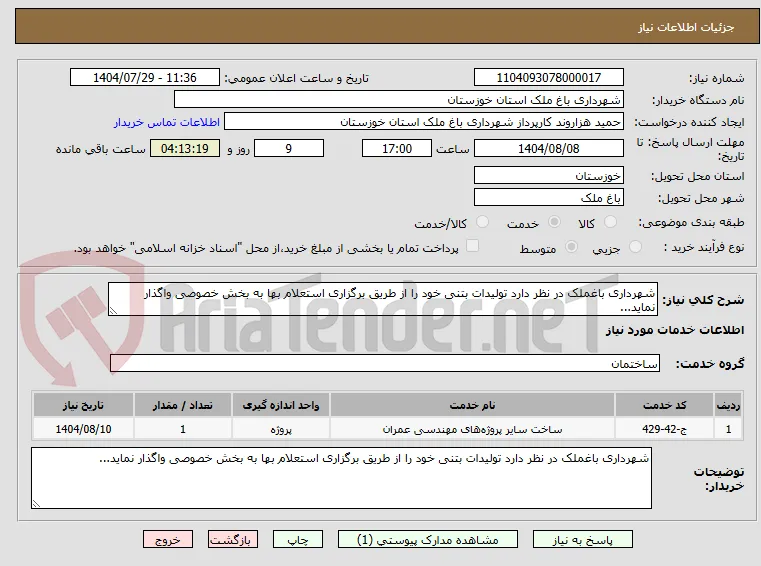 شهرداری باغملک در نظر دارد تولیدات بتنی خود را از طریق برگزاری استعلام بها به بخش خصوصی واگذار نماید...