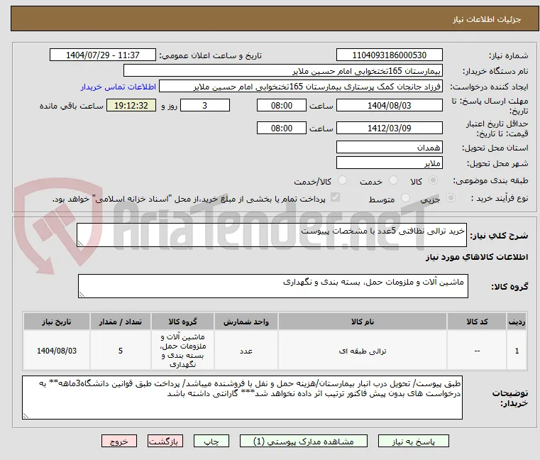 خرید ترالی نظافتی 5عدد با مشخصات پییوست