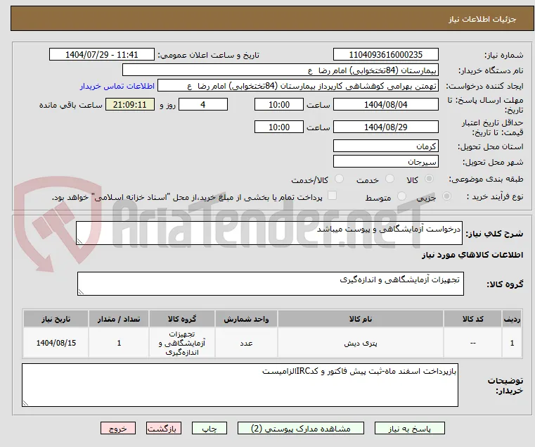 درخواست آزمایشگاهی و پیوست میباشد