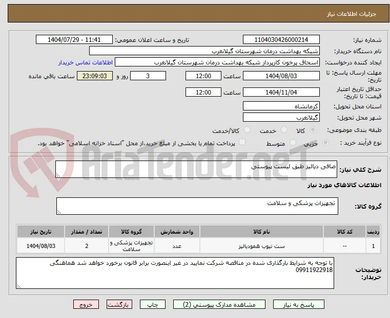 صافی دیالیز طبق لیست پیوستی