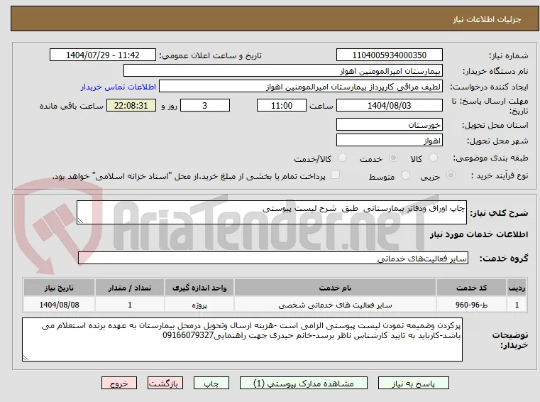 چاپ اوراق ودفاتر بیمارستانی  طبق  شرح لیست پیوستی