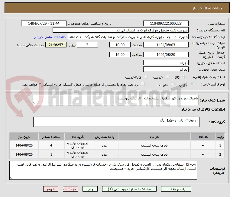 باطری دیزل ژنراتور مطابق مشخصات و الزامات پیوست