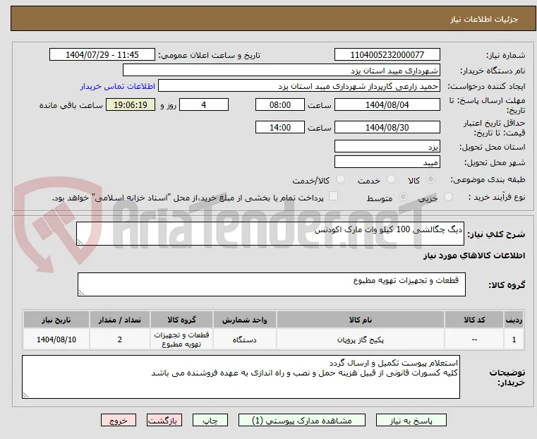 دیگ چگالشی 100 کیلو وات مارک اکودنس