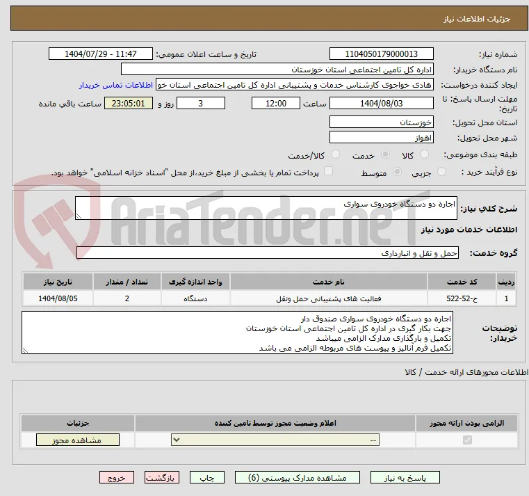 اجاره دو دستگاه خودروی سواری