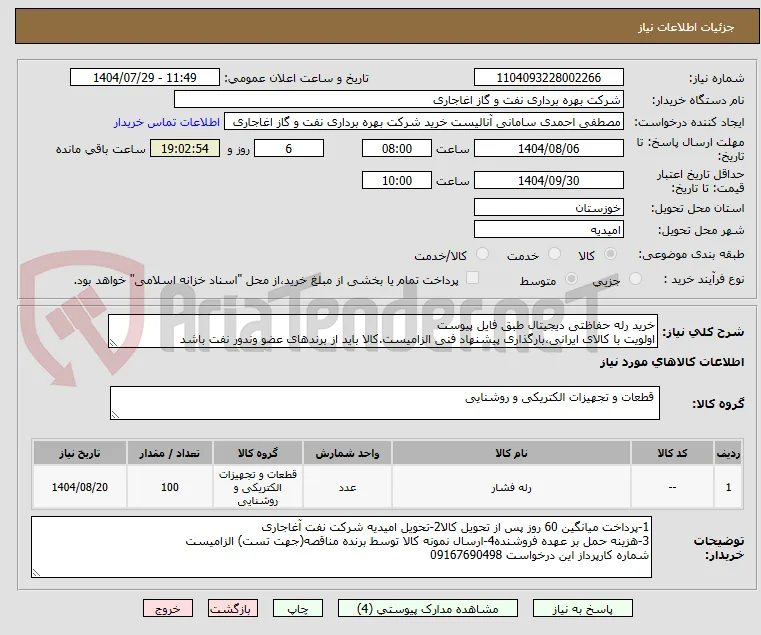 خرید رله حفاظتی دیجیتال طبق فایل پیوست
اولویت با کالای ایرانی،بارگذاری پیشنهاد فنی الزامیست.کالا باید از برندهای عضو وندور نفت باشد