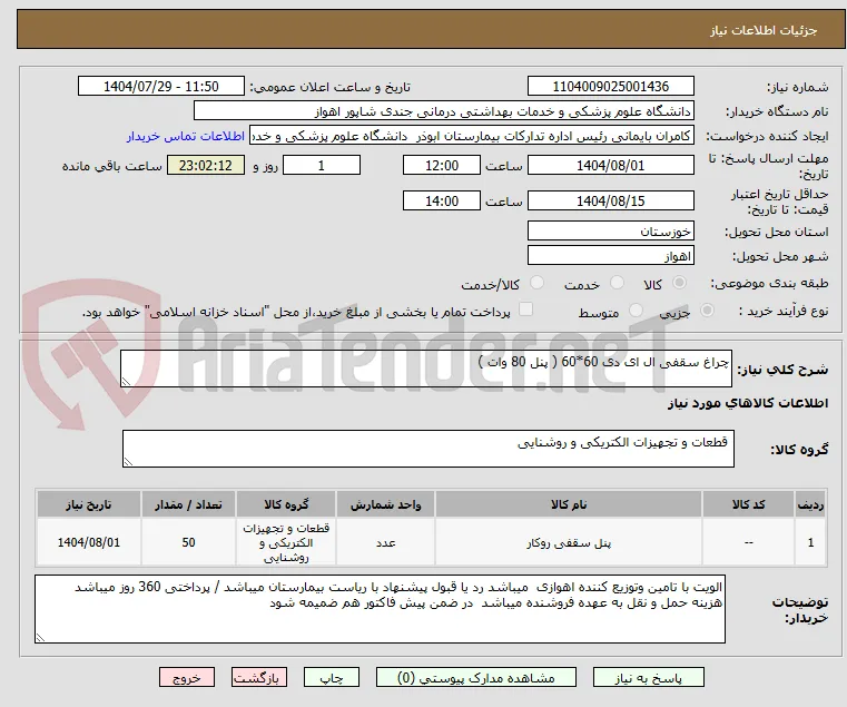 چراغ سقفی ال ای دی 60*60 ( پنل 80 وات )