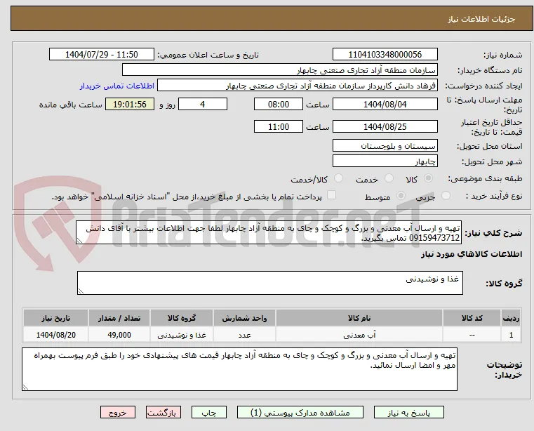تهیه و ارسال آب معدنی و بزرگ و کوچک و چای به منطقه آزاد چابهار لطفا جهت اطلاعات بیشتر با آقای دانش 09159473712 تماس بگیرید. 