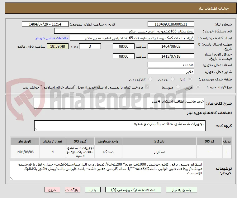 خرید ماشین نظافت اسکرابر 4عدد