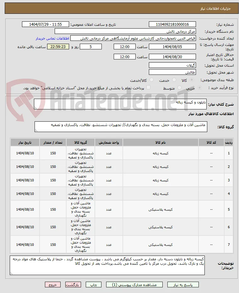 نایلون و کیسه زباله
