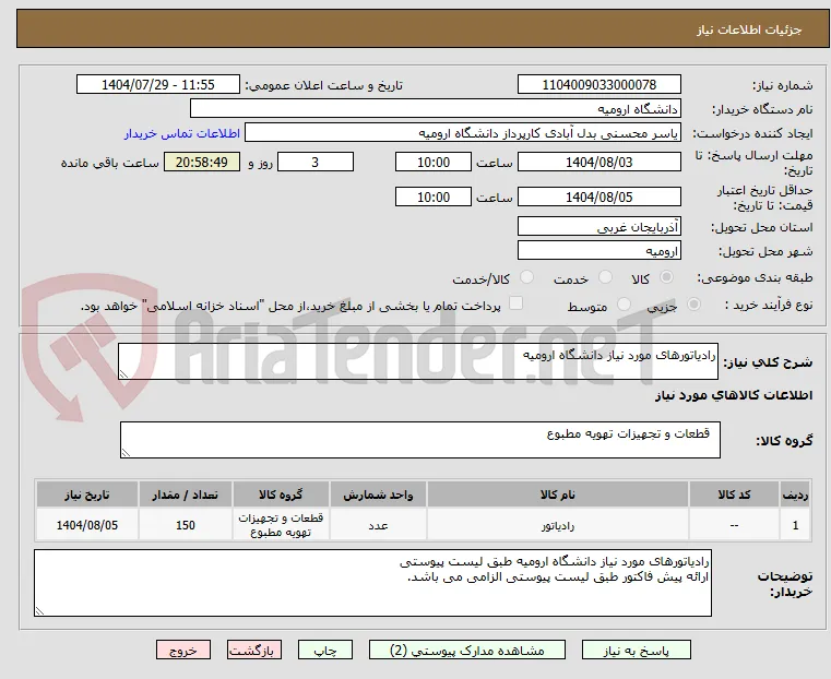 رادیاتورهای مورد نیاز دانشگاه ارومیه