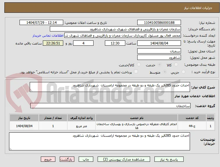 احداث حدود 285قبر یک طبقه و دو طبقه در مجموعه ارامستان  شهرداری شاهرود