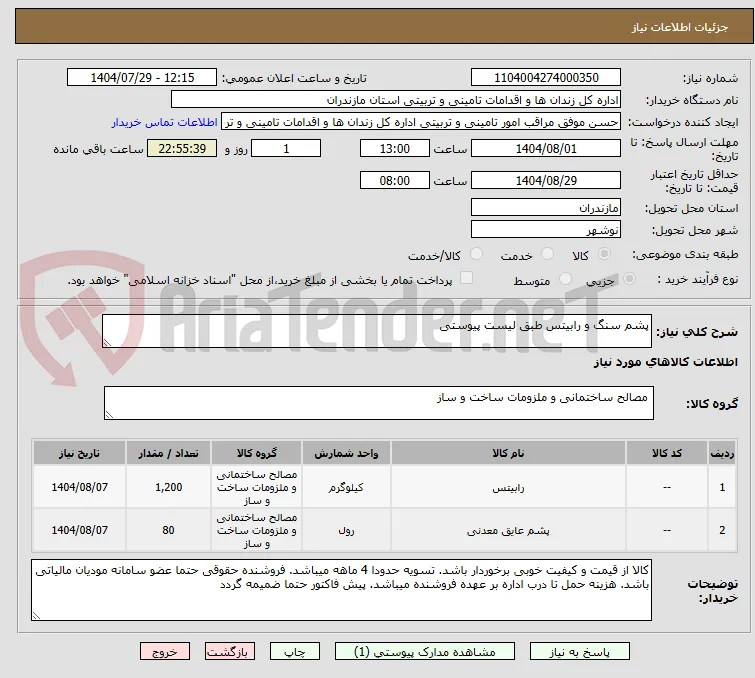 پشم سنگ و رابیتس طبق لیست پیوستی