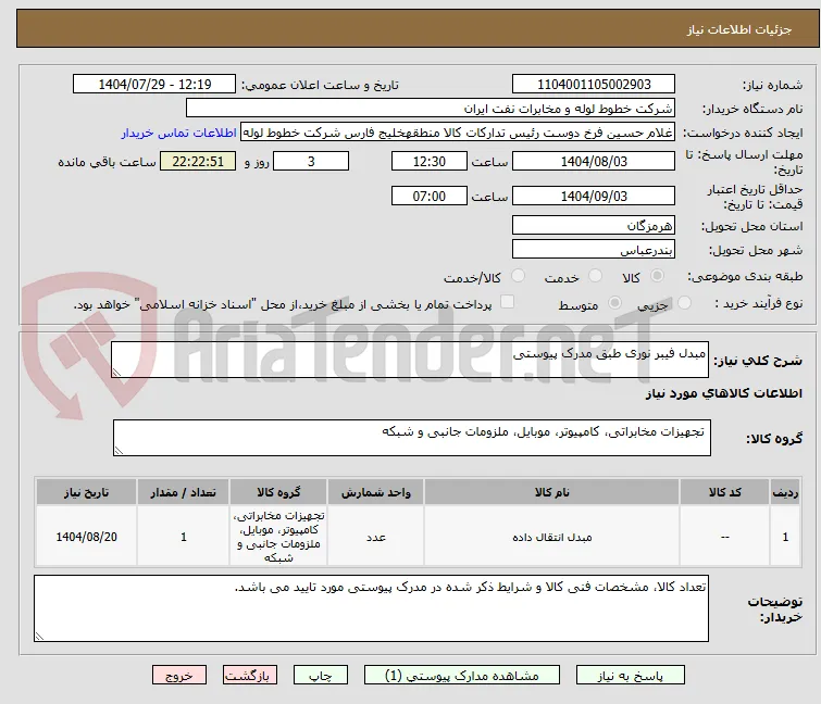 مبدل فیبر نوری طبق مدرک پیوستی