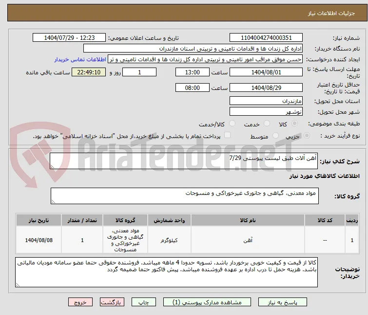 آهن آلات طبق لیست پیوستی 7/29
