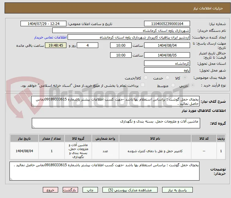یخچال حمل گوشت : براساس استعلام بها باشد -جهت کسب اطلاعات بیشتر باشماره 09189333615تماس حاصل نمائید .