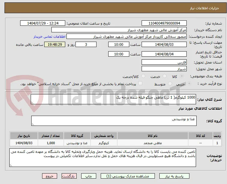 1000 کیلوگرم( 1 تن) ماهی چنگو فیله شده درجه یک 