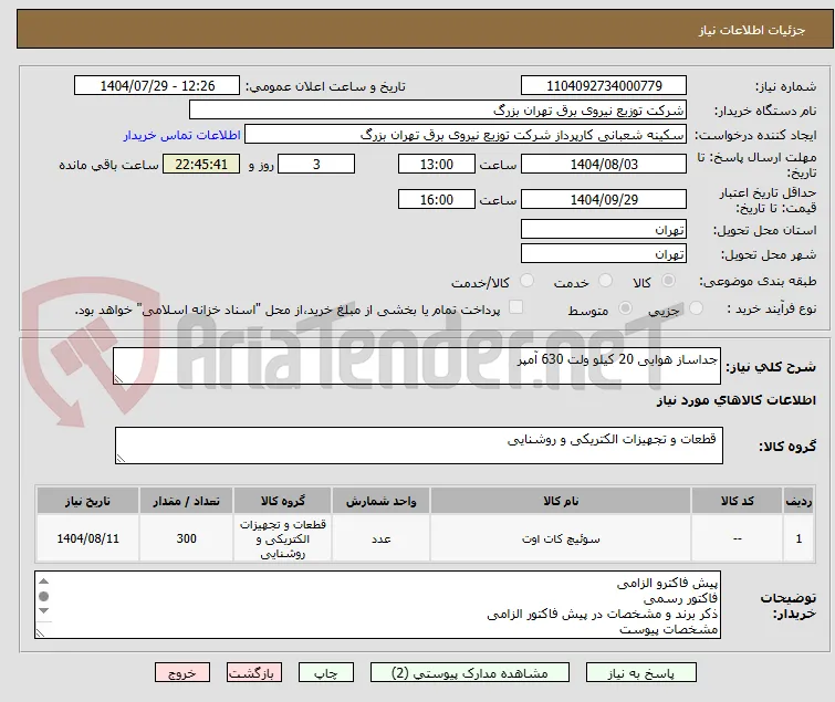جداساز هوایی 20 کیلو ولت 630 آمپر