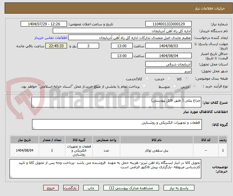 چراغ پنلی ( طبق فایل پیوستی)