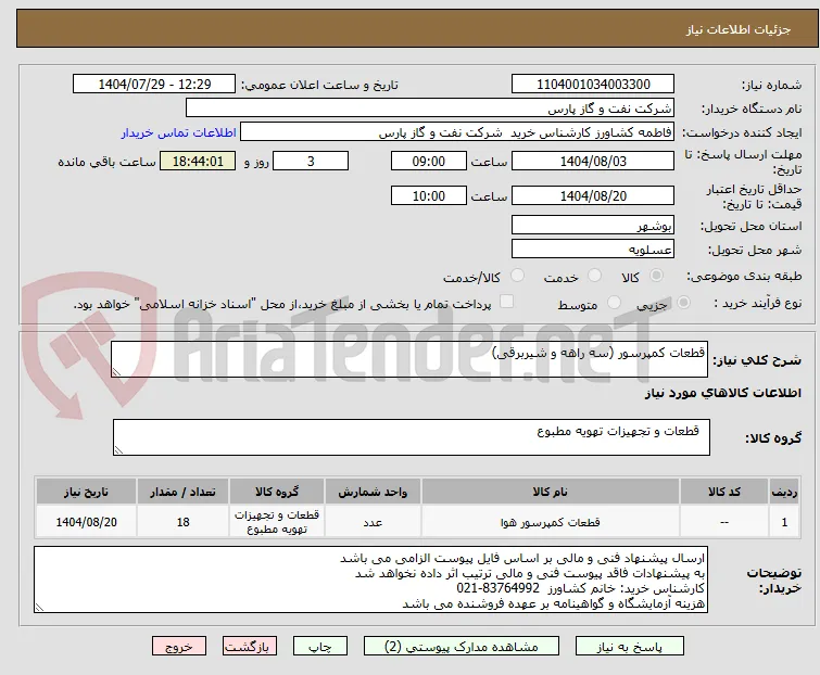 قطعات کمپرسور (سه راهه و شیربرقی)