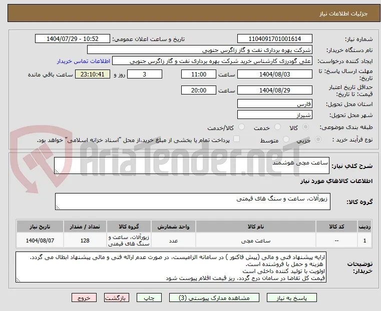 ساعت مچی هوشمند