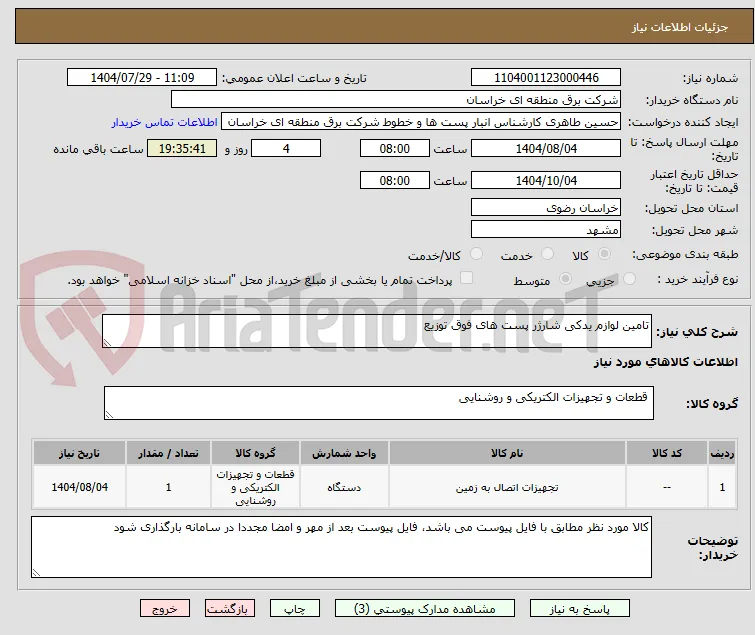 تامین لوازم یدکی شارژر پست های فوق توزیع