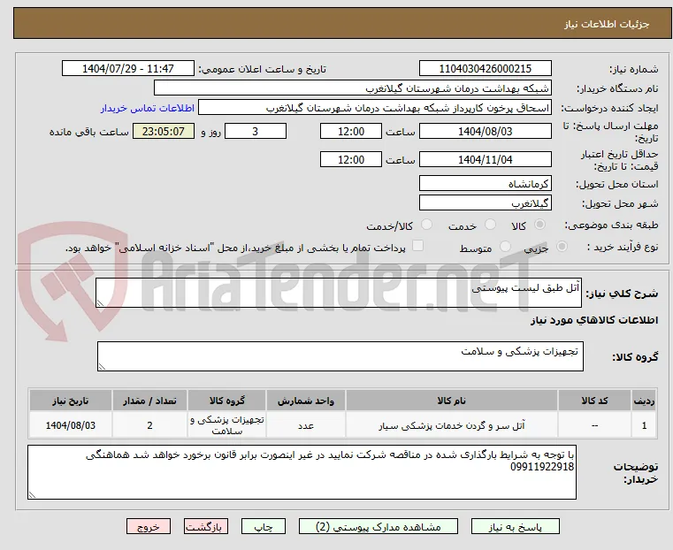 آتل طبق لیست پیوستی