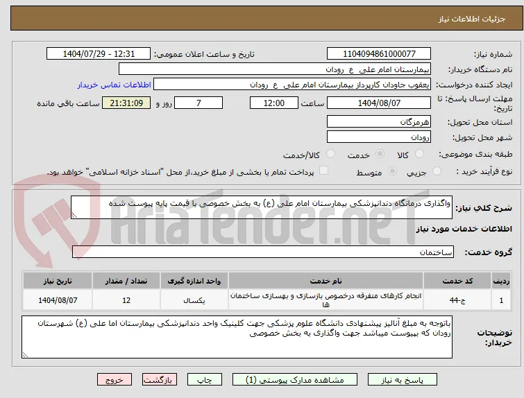 واگذاری درمانگاه دندانپزشکی بیمارستان امام علی (ع) به بخش خصوصی با قیمت پایه پیوست شده 