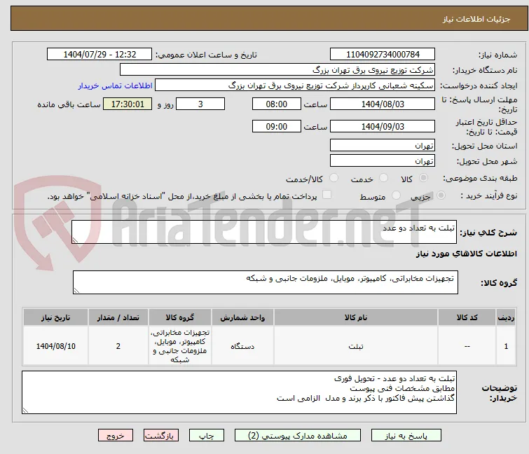 تبلت به تعداد دو عدد 