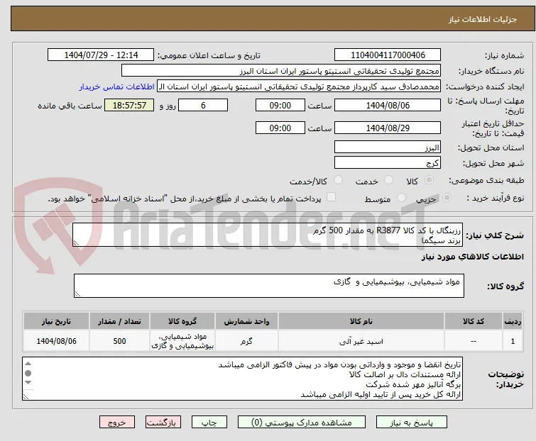 رزبنگال با کد کالا R3877 به مقدار 500 گرم
برند سیگما