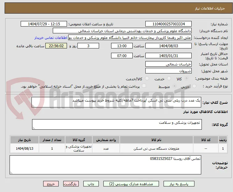 یک عدد درب ریلی سی تی اسکن /پرداخت 7ماهه/کلیه شروط خرید پیوست میباشد