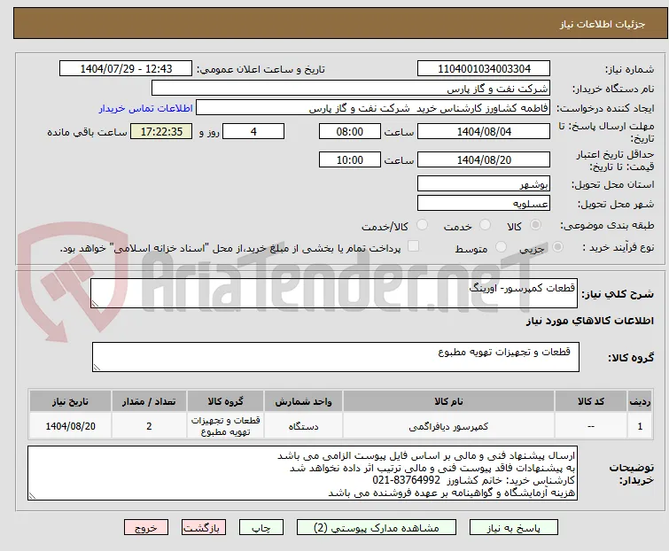 قطعات کمپرسور- اورینگ 