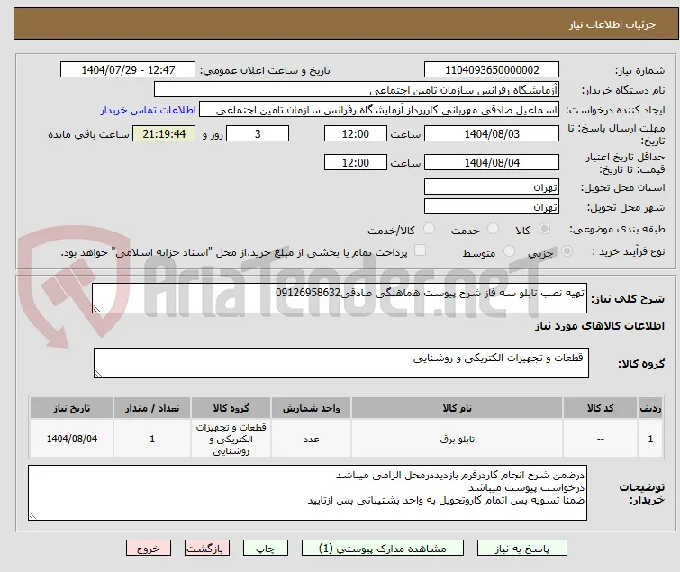 تهیه نصب تابلو سه فاز شرح پیوست هماهنگی صادقی09126958632