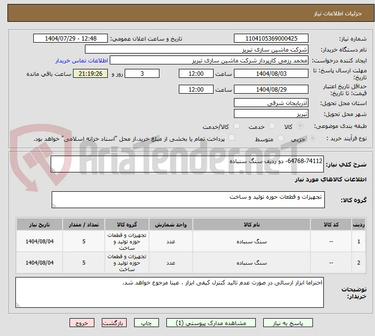 64768-74112- دو ردیف سنگ سنباده 