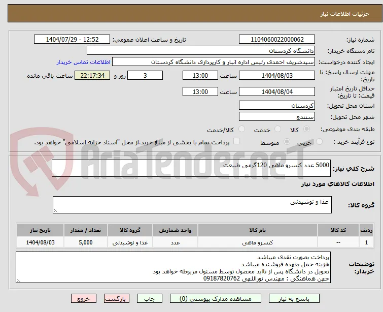 5000 عدد کنسرو ماهی 120گرمی طبیعت