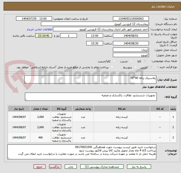 پلاستیک زباله 90*70