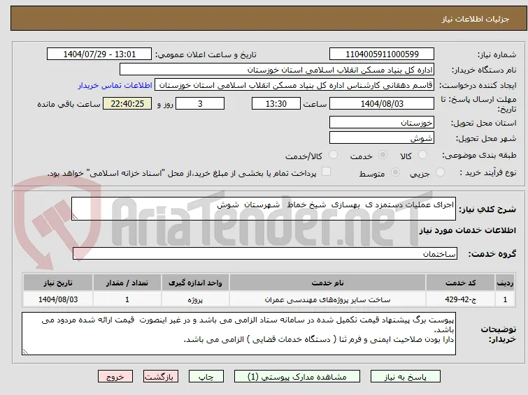 اجرای عملیات دستمزد ی  بهسازی  شیخ خماط   شهرستان  شوش