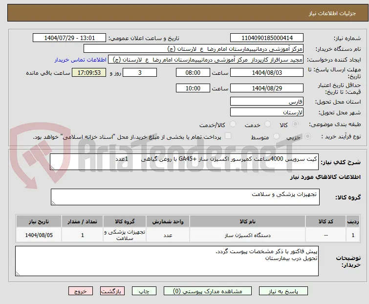 کیت سرویس 4000ساعت کمپرسور اکسیژن ساز +GA45 با روغن گیاهی       1عدد
