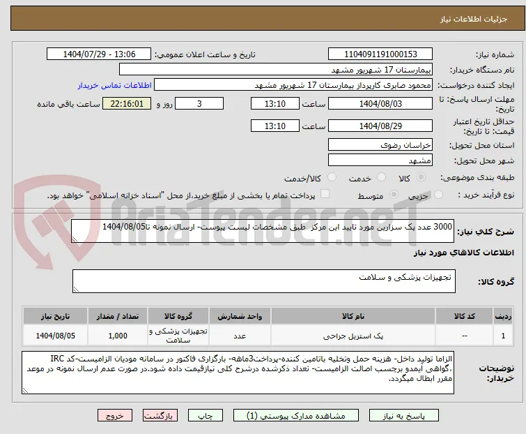 3000 عدد پک سزارین مورد تایید این مرکز  طبق مشخصات لیست پیوست- ارسال نمونه تا1404/08/05