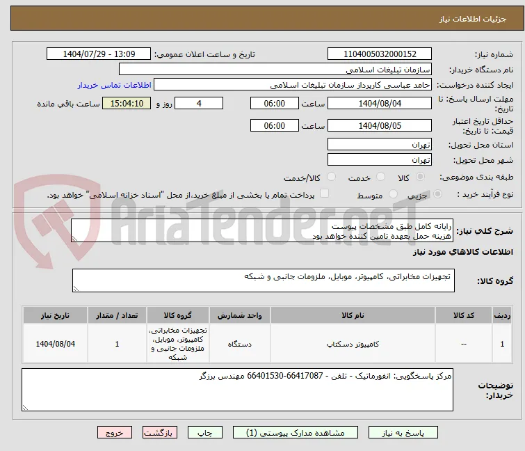 رایانه کامل طبق مشخصات پیوست
هزینه حمل بعهده تامین کننده خواهد بود