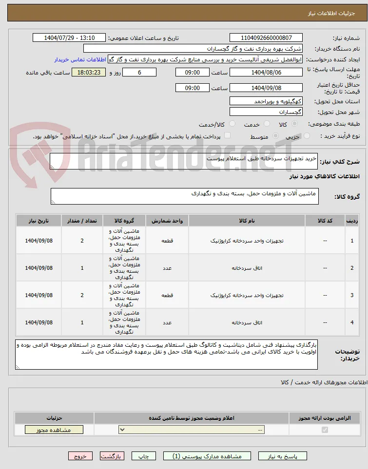 خرید تجهیزات سردخانه طبق استعلام پیوست