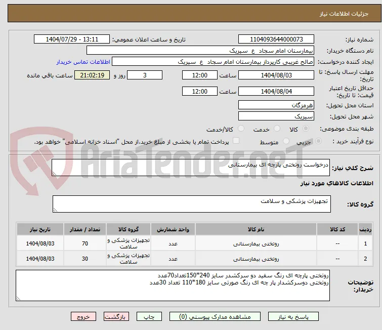 درخواست روتختی پارچه ای بیمارستانی