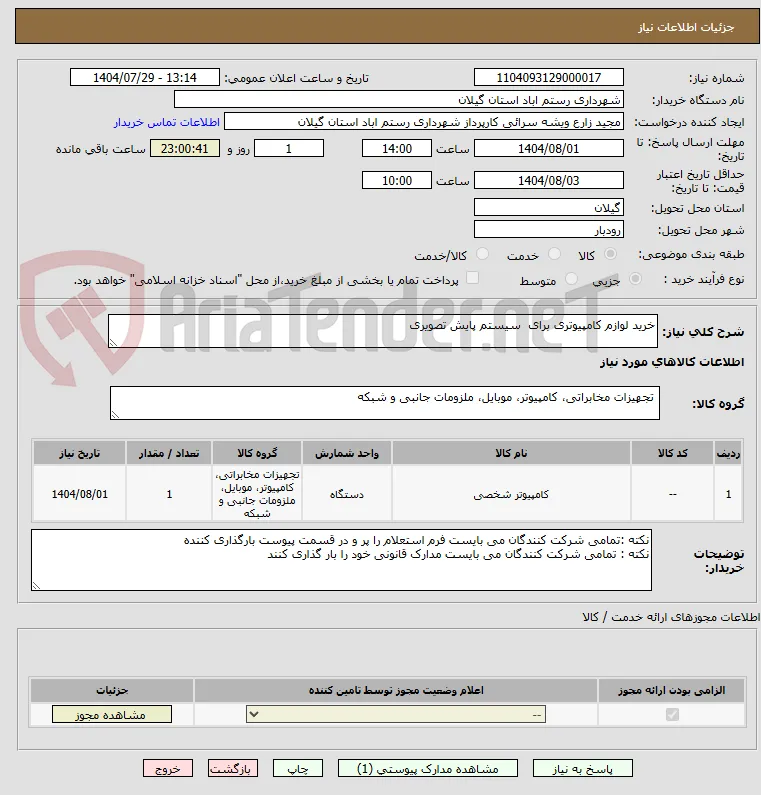 خرید لوازم کامپیوتری برای  سیستم پایش تصویری 
